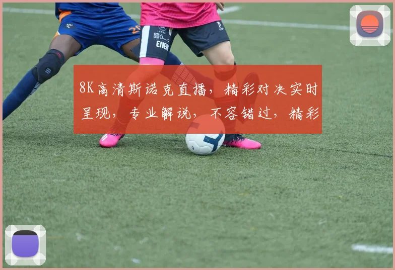 8K高清斯诺克直播，精彩对决实时呈现，专业解说，不容错过，精彩不断，锁定直播间，共赏斯诺克盛宴