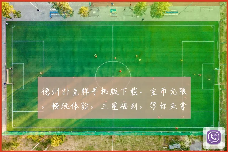 德州扑克牌手机版下载，金币无限，畅玩体验，三重福利，等你来拿，一触即达