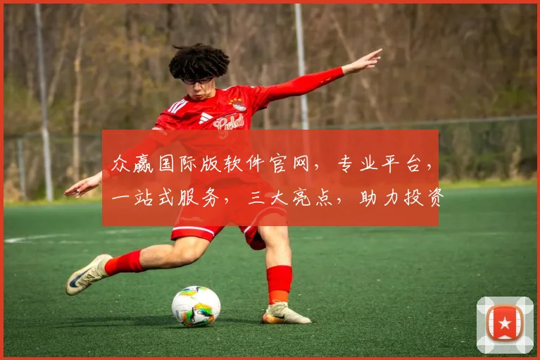 众赢国际版软件官网，专业平台，一站式服务，三大亮点，助力投资成功，必看
