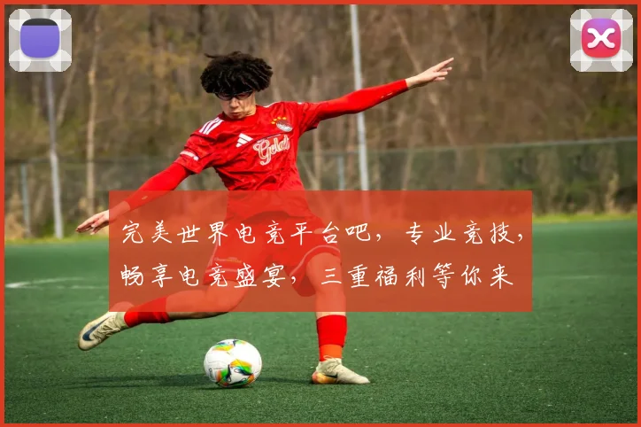 完美世界电竞平台吧，专业竞技，畅享电竞盛宴，三重福利等你来