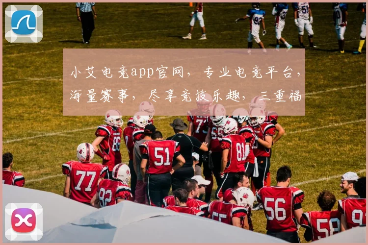 小艾电竞app官网，专业电竞平台，海量赛事，尽享竞技乐趣，三重福利等你来拿，不容错过
