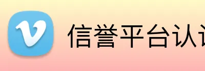信誉平台认证 Logo